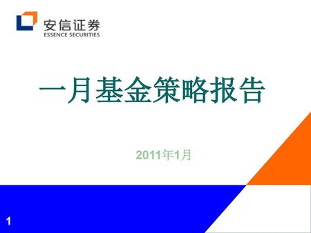 一月基金策略报告 2011年1月.