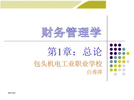 财务管理学 第1章：总论 包头机电工业职业学校 白秀萍 2017/3/3.