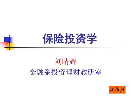 保险投资学 刘晴辉 金融系投资理财教研室.