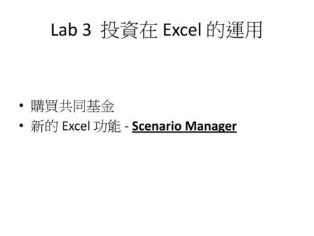 Lab 3 投資在 Excel 的運用 購買共同基金 新的 Excel 功能 - Scenario Manager.