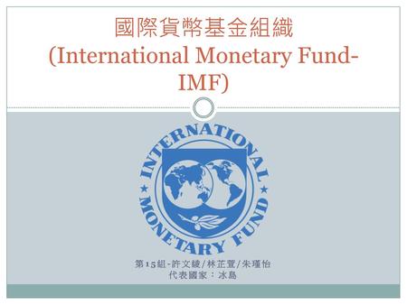 國際貨幣基金組織 (International Monetary Fund-IMF)