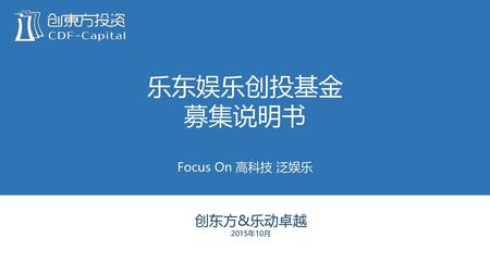 乐东娱乐创投基金 募集说明书 Focus On 高科技 泛娱乐