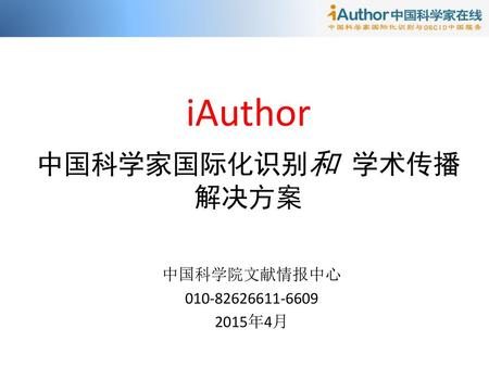 iAuthor 中国科学家国际化识别和 学术传播解决方案