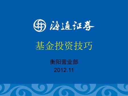基金投资技巧 衡阳营业部 2012.11.