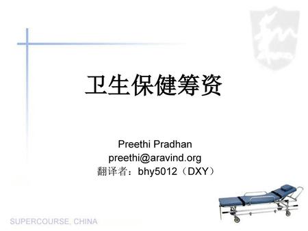 Preethi Pradhan 翻译者：bhy5012（DXY）