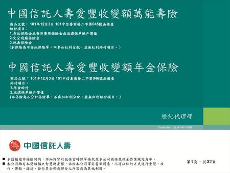 中國信託人壽愛豐收變額萬能壽險 中國信託人壽愛豐收變額年金保險 經紀代理部