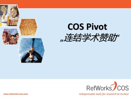 COS Pivot „连结学术赞助“.