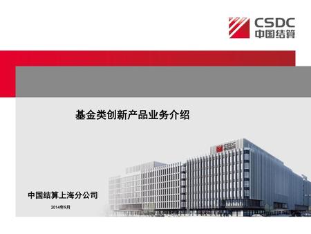 基金类创新产品业务介绍 中国结算上海分公司 2014年9月.