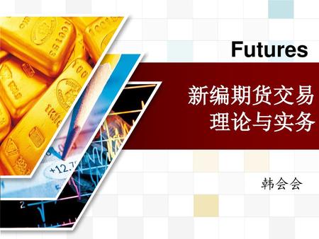 Futures 新编期货交易 理论与实务 韩会会.