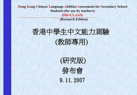 香港中學生中文能力測驗 (教師專用) (研究版) 發布會