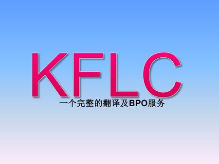 KFLC 一个完整的翻译及BPO服务.