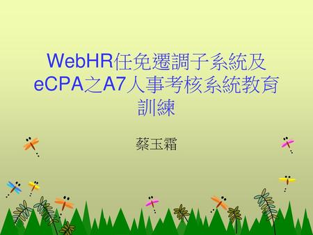 WebHR任免遷調子系統及 eCPA之A7人事考核系統教育訓練