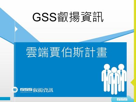 GSS叡揚資訊 雲端賈伯斯計畫.