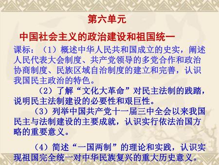 第六单元 中国社会主义的政治建设和祖国统一
