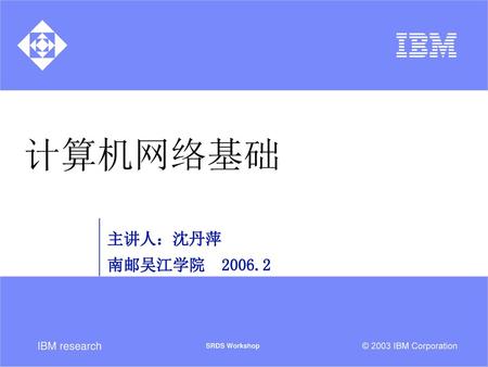计算机网络基础 主讲人：沈丹萍 南邮吴江学院　2006.2.