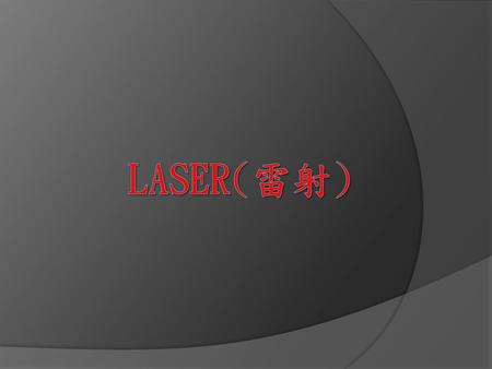 LASer(雷射).