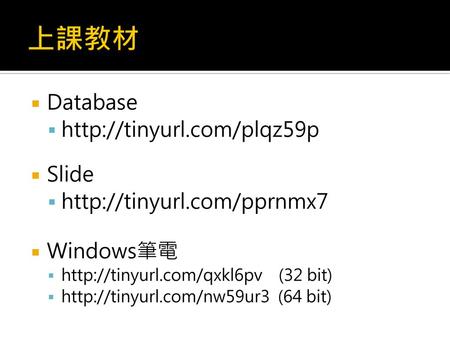 上課教材 Database http://tinyurl.com/plqz59p Slide http://tinyurl.com/pprnmx7 Windows筆電 http://tinyurl.com/qxkl6pv (32 bit) http://tinyurl.com/nw59ur3.
