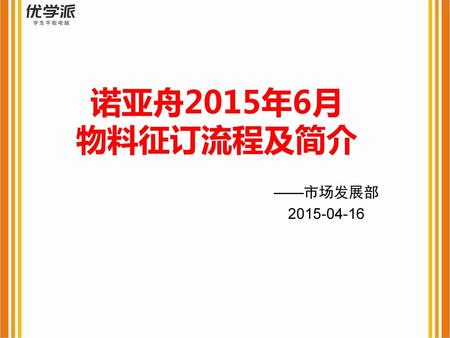 诺亚舟2015年6月 物料征订流程及简介 ——市场发展部 2015-04-16.