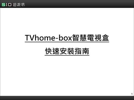 TVhome-box智慧電視盒 快速安裝指南