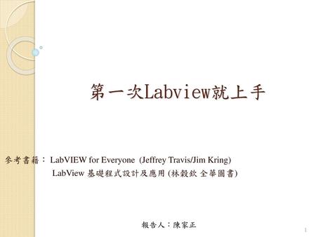 第一次Labview就上手 參考書籍： LabVIEW for Everyone (Jeffrey Travis/Jim Kring)