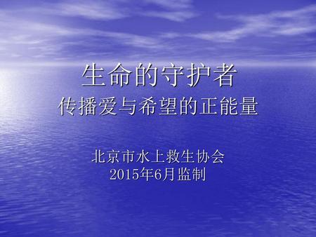 传播爱与希望的正能量 北京市水上救生协会 2015年6月监制
