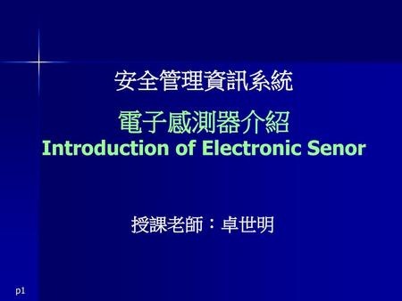 安全管理資訊系統 電子感測器介紹 Introduction of Electronic Senor