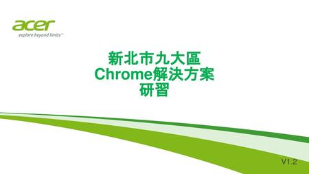 Agenda Chrome 使用情境影片展示 Chrome推廣過程常被詢問的問題 Chrome產品特色與操作應用 相關系統面之設定