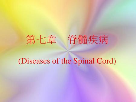 第七章 脊髓疾病 (Diseases of the Spinal Cord)