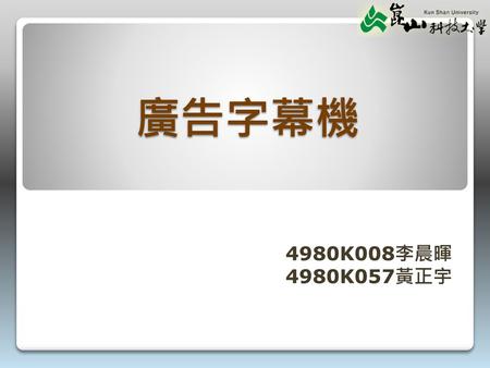 廣告字幕機 4980K008李晨暉 4980K057黃正宇.