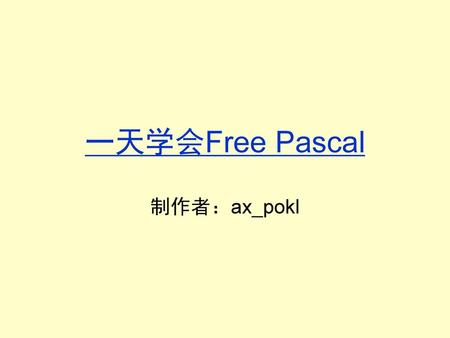 一天学会Free Pascal 制作者：ax_pokl.