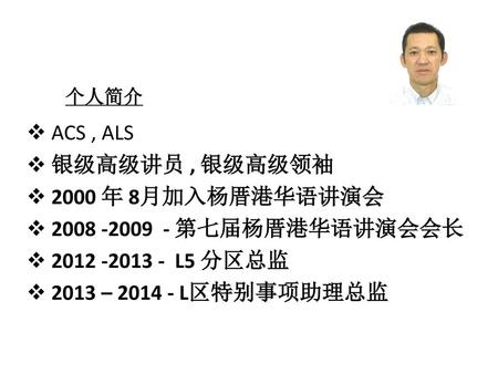 ACS , ALS 银级高级讲员 , 银级高级领袖 2000 年 8月加入杨厝港华语讲演会