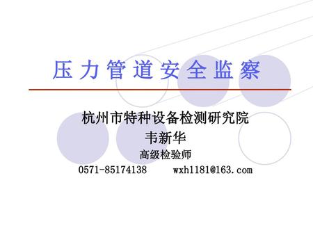 杭州市特种设备检测研究院 韦新华 高级检验师