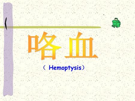 咯血 （ Hemoptysis）.