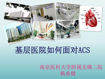 基层医院如何面对ACS 南京医科大学附属无锡二院 杨承健.