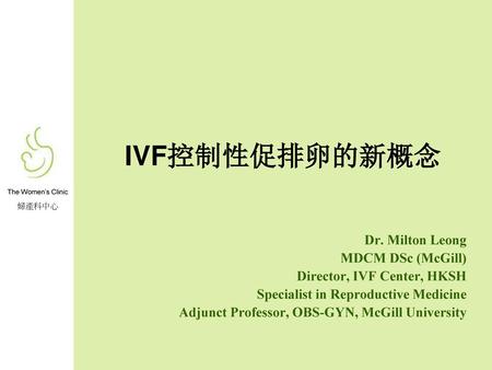 IVF控制性促排卵的新概念 Dr. Milton Leong MDCM DSc (McGill)