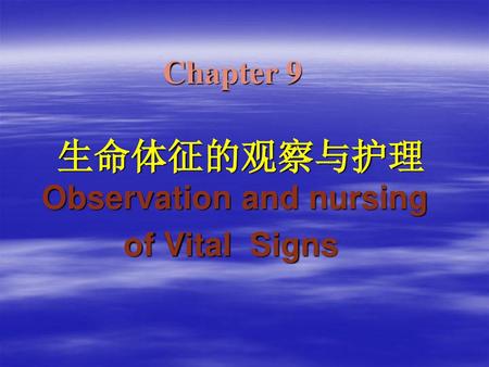 生命体征的观察与护理 Observation and nursing of Vital Signs