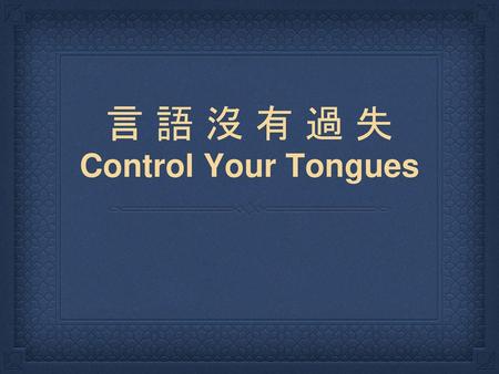 言 語 沒 有 過 失 Control Your Tongues