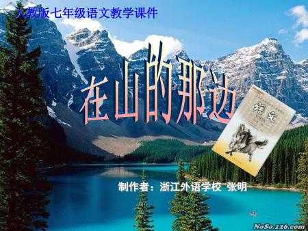 制作者：浙江外语学校 张明 人教版七年级语文教学课件 在山的那边.