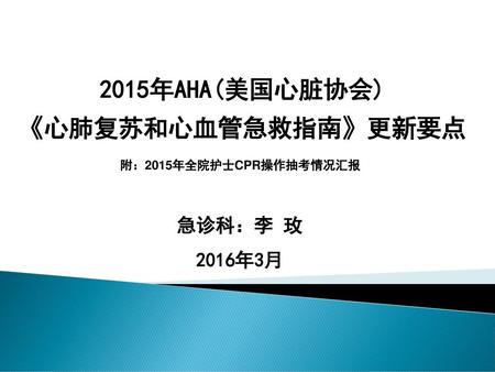 2015年AHA(美国心脏协会) 《心肺复苏和心血管急救指南》更新要点