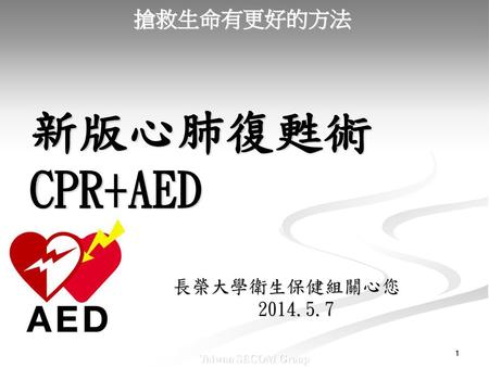 新版心肺復甦術 CPR+AED 長榮大學衛生保健組關心您 2014.5.7.