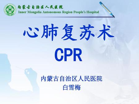 心肺复苏术CPR 内蒙古自治区人民医院 白雪梅.