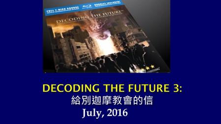 Decoding the future 3: 給別迦摩教會的信