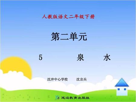 人教版语文二年级下册 第二单元 5 泉 水 沈冲中心学校 沈言兵.