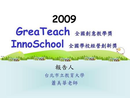2009 GreaTeach 全國創意教學獎 InnoSchool 全國學校經營創新獎