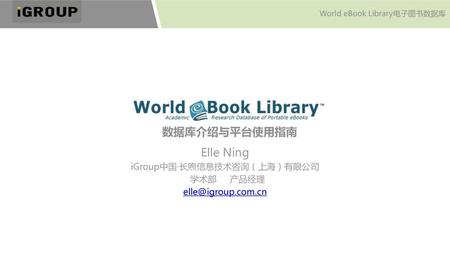 Elle Ning iGroup中国·长煦信息技术咨询（上海）有限公司 学术部 产品经理