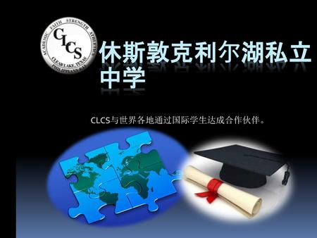 CLCS与世界各地通过国际学生达成合作伙伴。