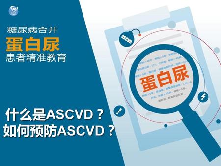 什么是ASCVD？ 如何预防ASCVD？.