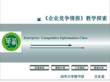 《企业竞争情报》教学探索 Enterprise Competitive Information Class 西华大学图书馆 吕先竞 发展现状