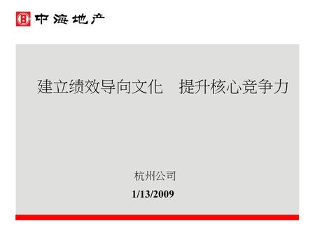建立绩效导向文化 提升核心竞争力 杭州公司 1/13/2009.