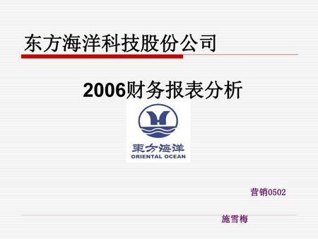 东方海洋科技股份公司 2006财务报表分析 营销0502 施雪梅.